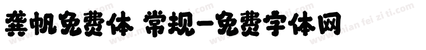 龚帆免费体 常规字体转换
